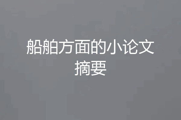 船舶方面的小论文摘要