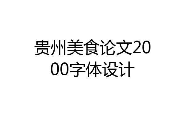 贵州美食论文2000字体设计