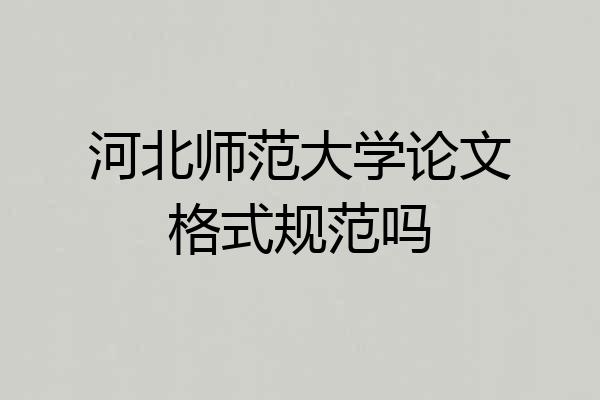 河北师范大学论文格式规范吗