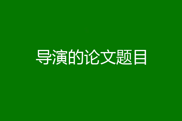 导演的论文题目