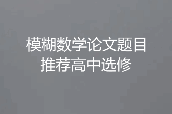 模糊数学论文题目推荐高中选修