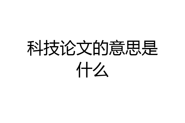 科技论文的意思是什么