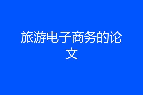 旅游电子商务的论文