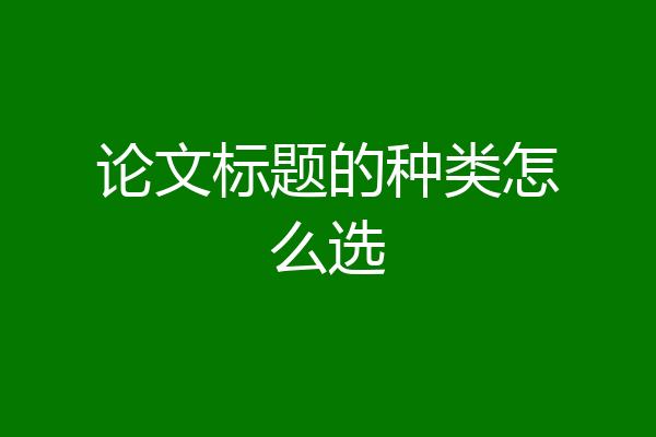 论文标题的种类怎么选