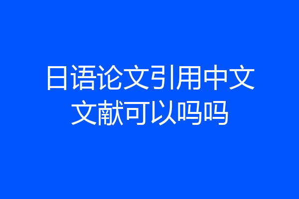 日语论文引用中文文献可以吗吗