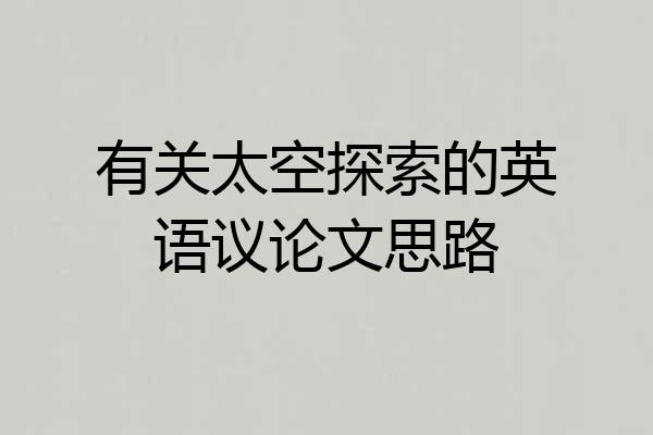 有关太空探索的英语议论文思路