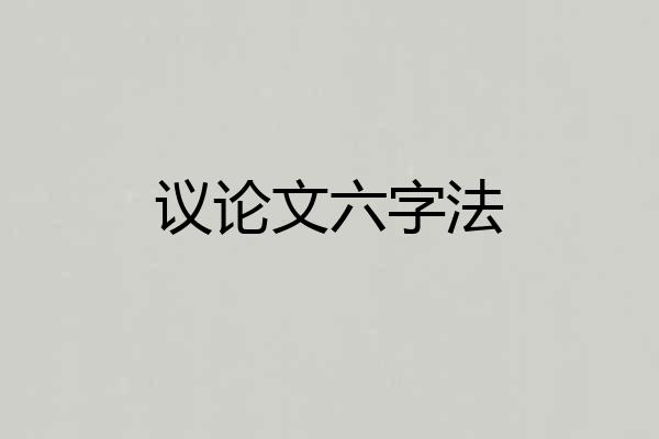 议论文六字法