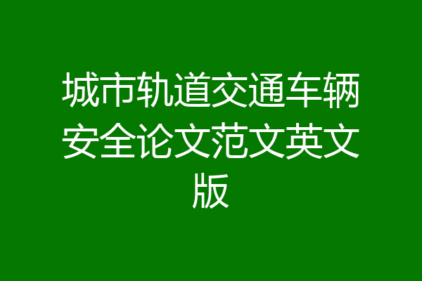 城市轨道交通车辆安全论文范文英文版