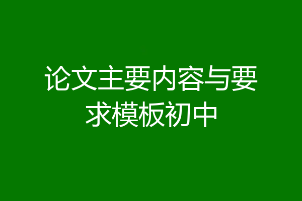 论文主要内容与要求模板初中