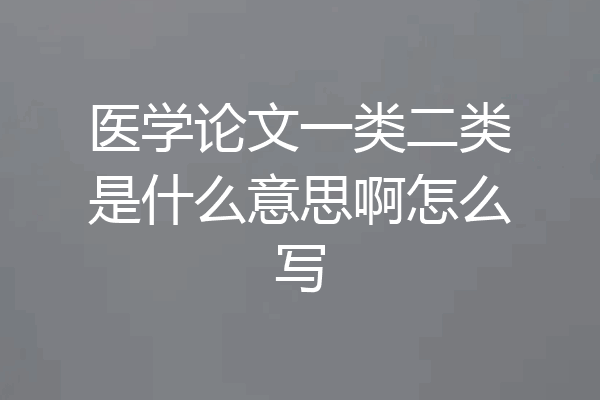 医学论文一类二类是什么意思啊怎么写