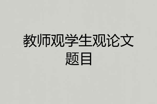 教师观学生观论文题目