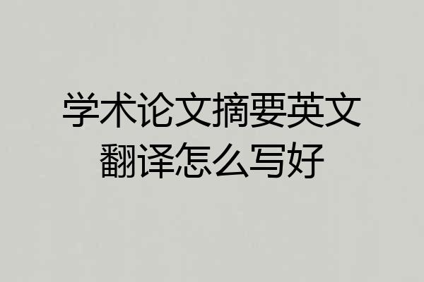 学术论文摘要英文翻译怎么写好