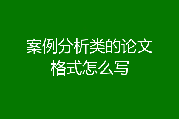 案例分析类的论文格式怎么写