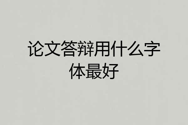 论文答辩用什么字体最好