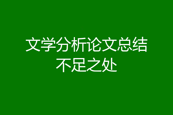 文学分析论文总结不足之处