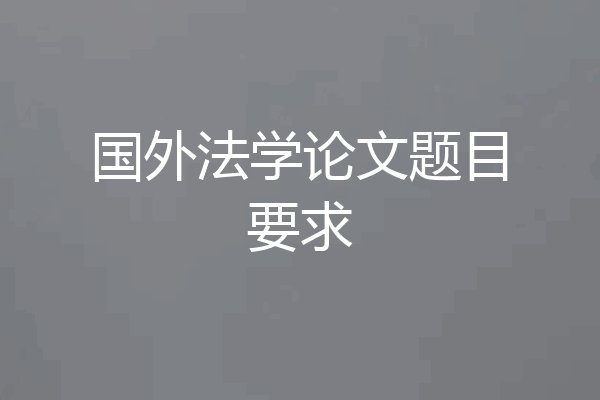 国外法学论文题目要求