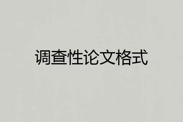 调查性论文格式