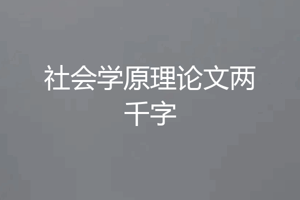 社会学原理论文两千字