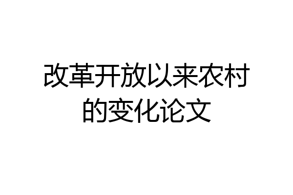 改革开放以来农村的变化论文
