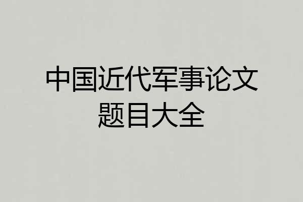 中国近代军事论文题目大全