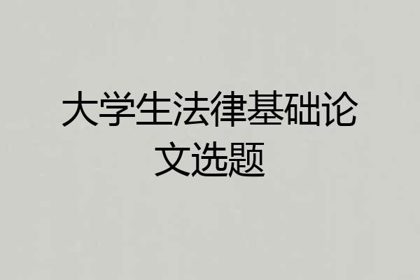 大学生法律基础论文选题