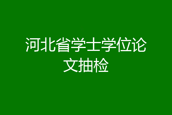 河北省学士学位论文抽检