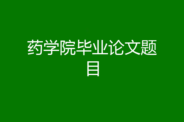 药学院毕业论文题目