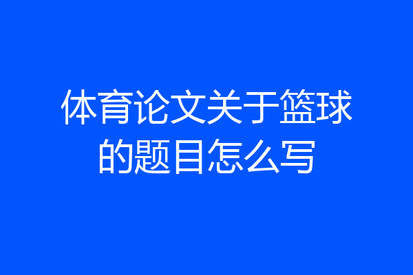 体育论文关于篮球的题目怎么写