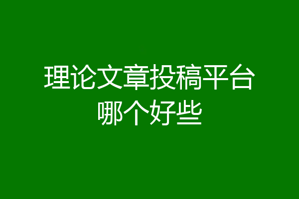 理论文章投稿平台哪个好些