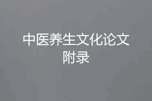 中医养生文化论文附录
