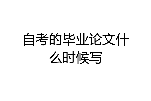 自考的毕业论文什么时候写