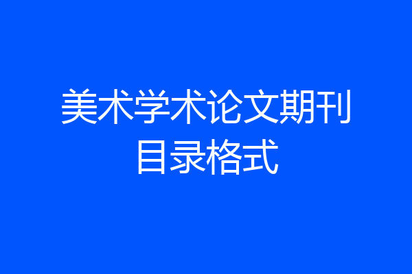 美术学术论文期刊目录格式