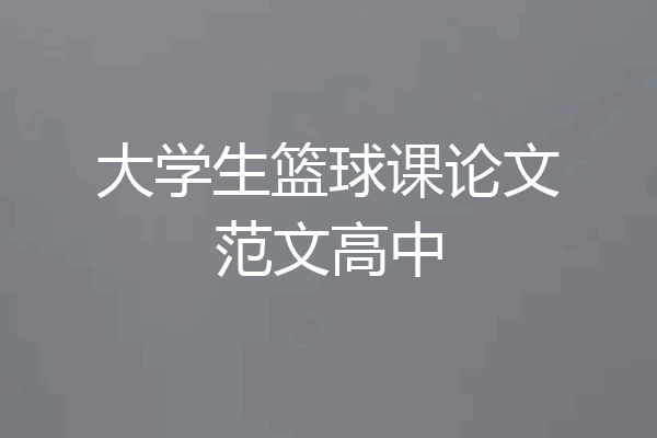 大学生篮球课论文范文高中