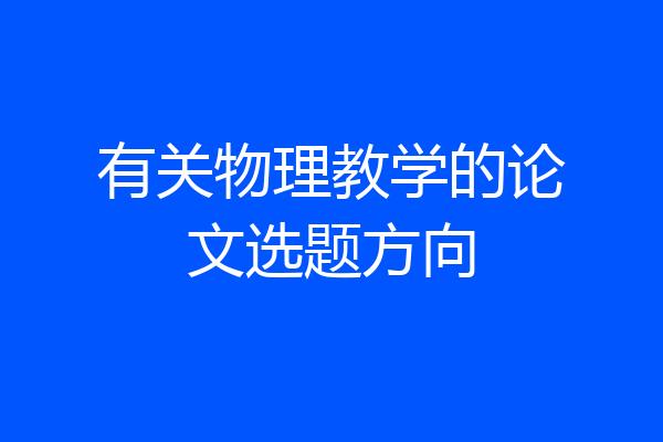 有关物理教学的论文选题方向