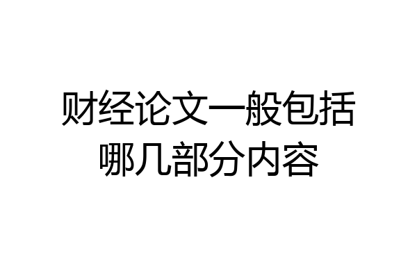 财经论文一般包括哪几部分内容