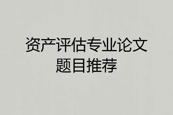 资产评估专业论文题目推荐