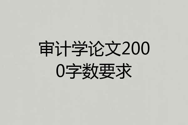 审计学论文2000字数要求