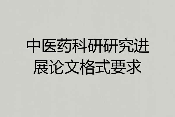 中医药科研研究进展论文格式要求