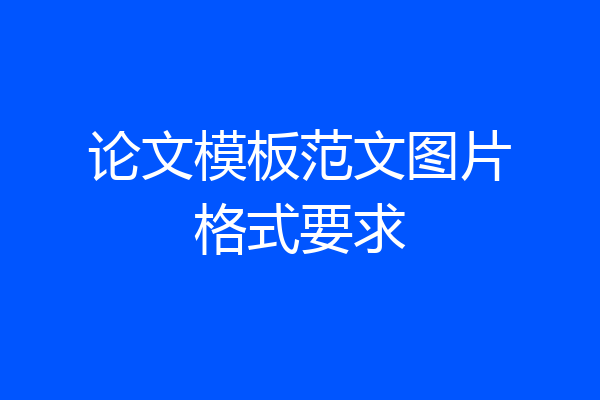 论文模板范文图片格式要求