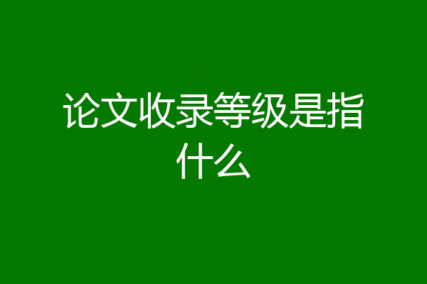 论文收录等级是指什么