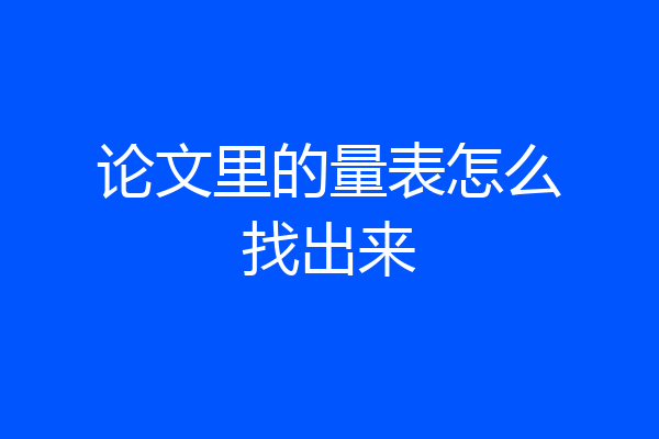 论文里的量表怎么找出来