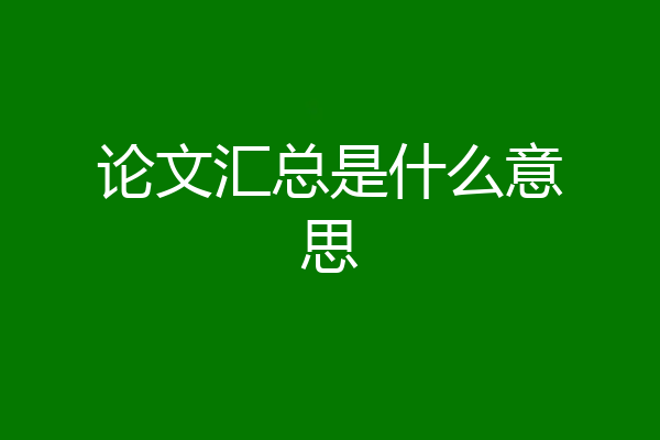 论文汇总是什么意思