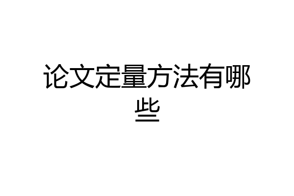 论文定量方法有哪些