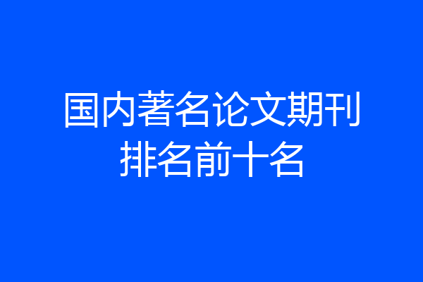 国内著名论文期刊排名前十名