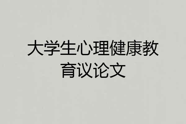 大学生心理健康教育议论文