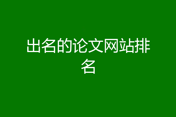 出名的论文网站排名