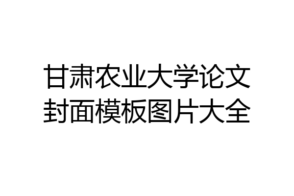 甘肃农业大学论文封面模板图片大全