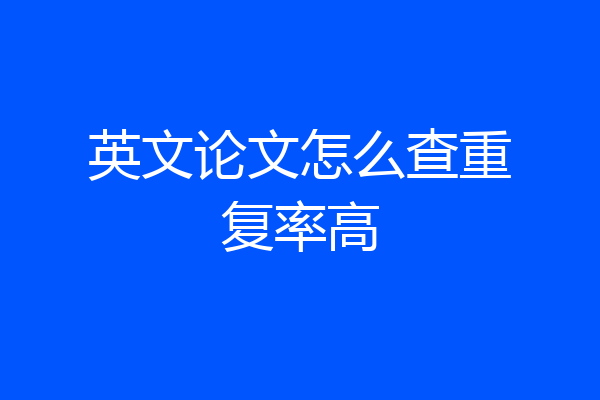 英文论文怎么查重复率高