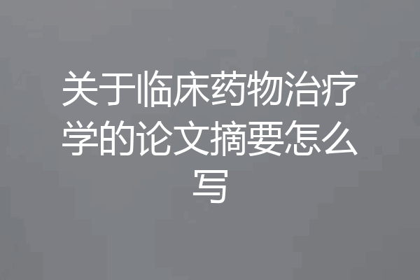 关于临床药物治疗学的论文摘要怎么写