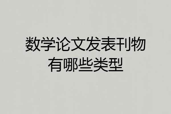 数学论文发表刊物有哪些类型